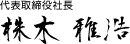 取締役社長 株木 雅浩