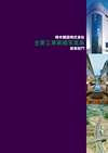株木建設株式会社　主要工事実績写真集【建築部門】