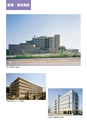 株木建設株式会社　主要工事実績写真集【建築部門】