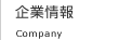 企業情報 Company