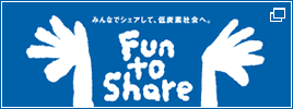 みんなでシェアして、低炭素社会へ。Fun to Share