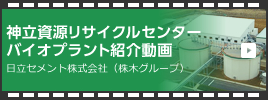 神立資源リサイクルセンター バイオプラント紹介動画 日立セメント株式会社(株木グループ)