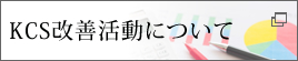 KCS改善活動について