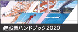 建設業ハンドブック2019