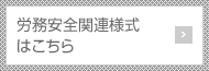 労務安全関連様式はこちら