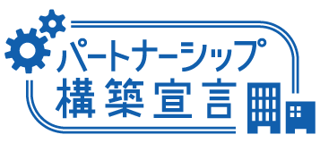 パートナーシップ構築宣言