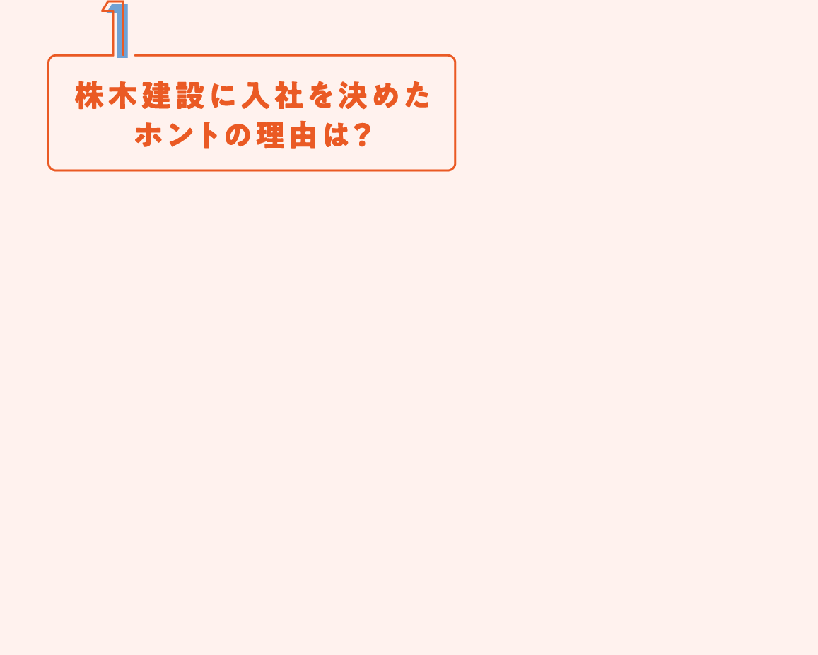 株木建設に入社を決めたホントの理由は？