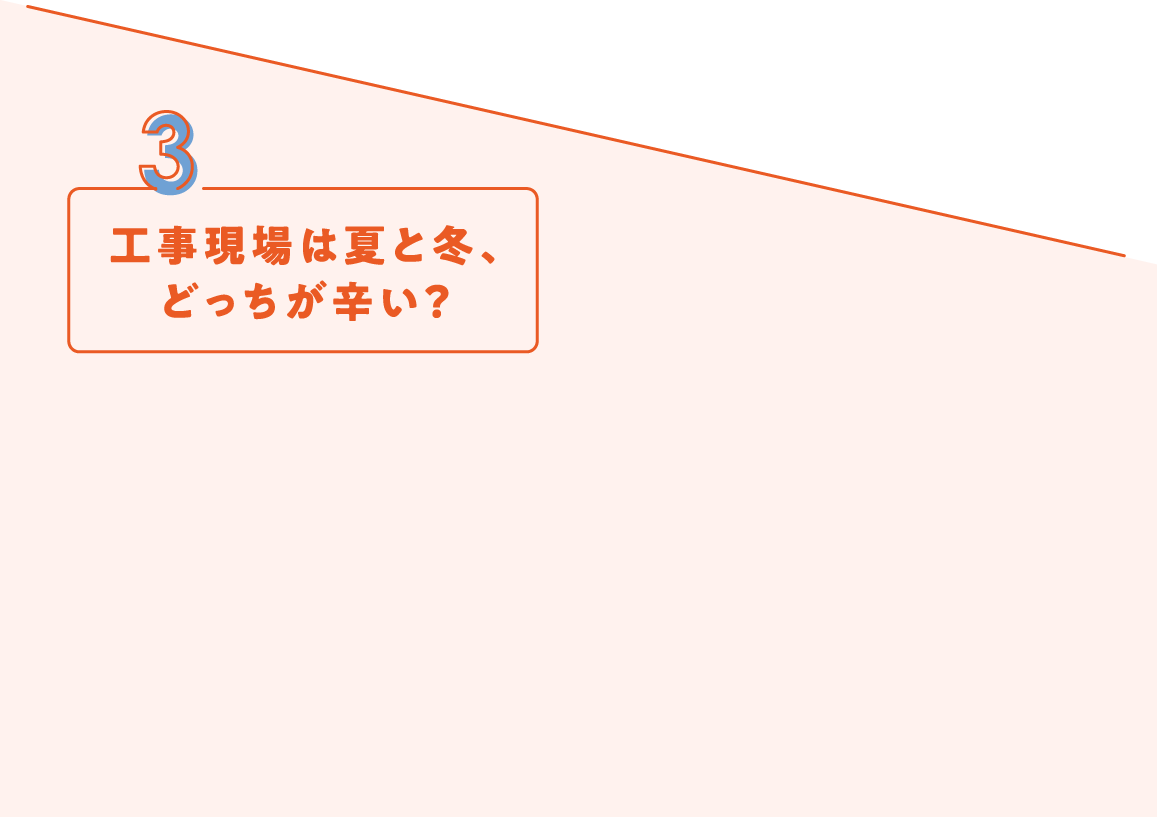 工事現場は夏と冬、どっちが辛い？