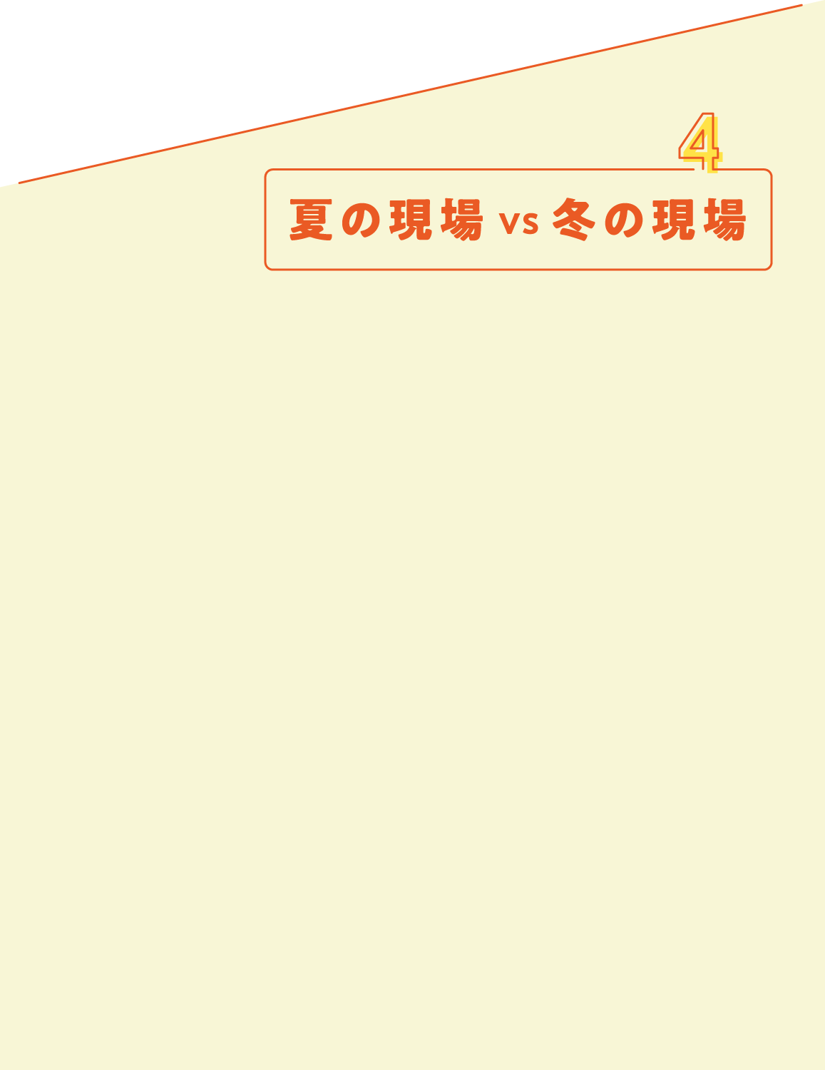 夏の現場 VS 冬の現場