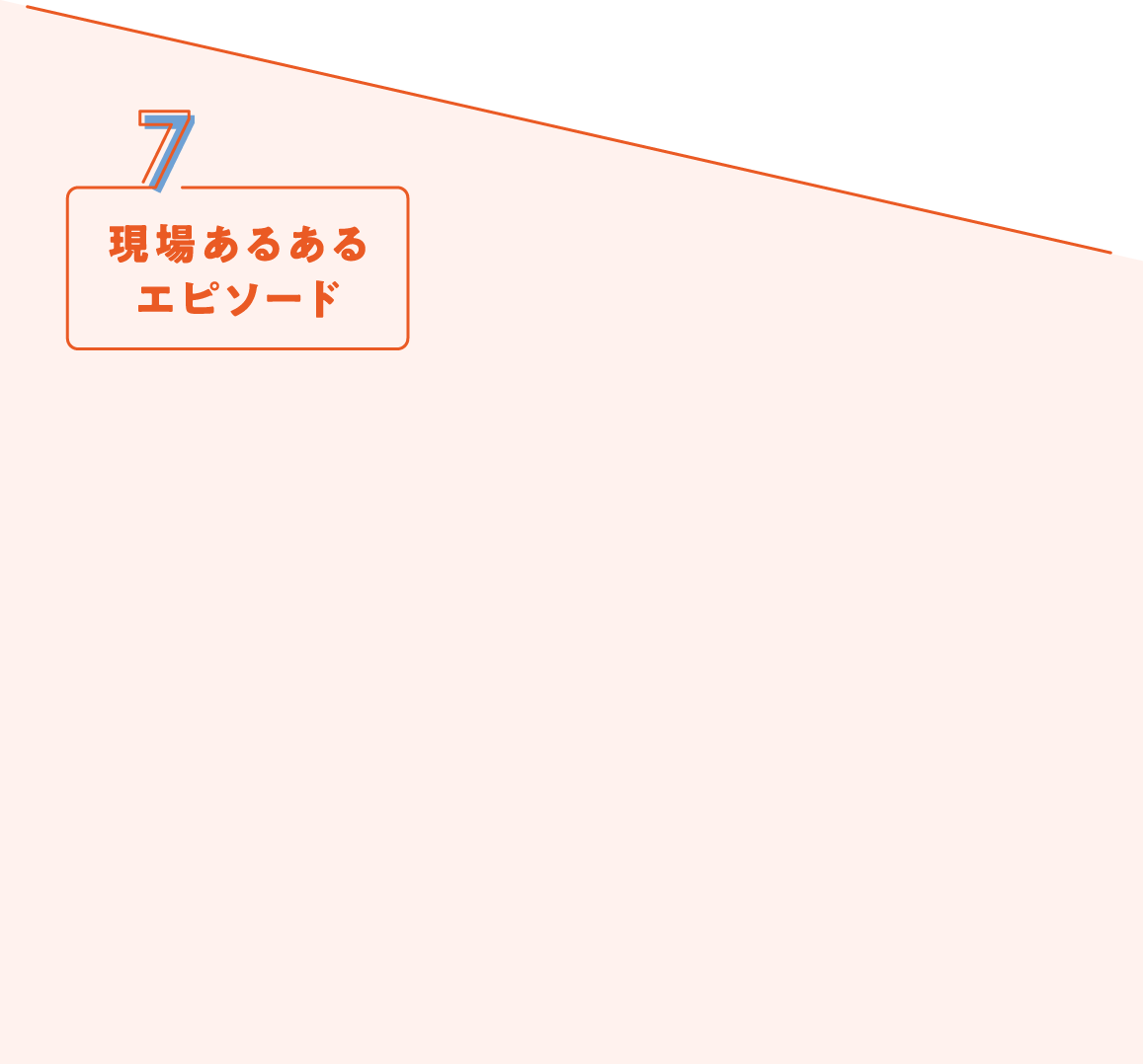 現場あるあるエピソード