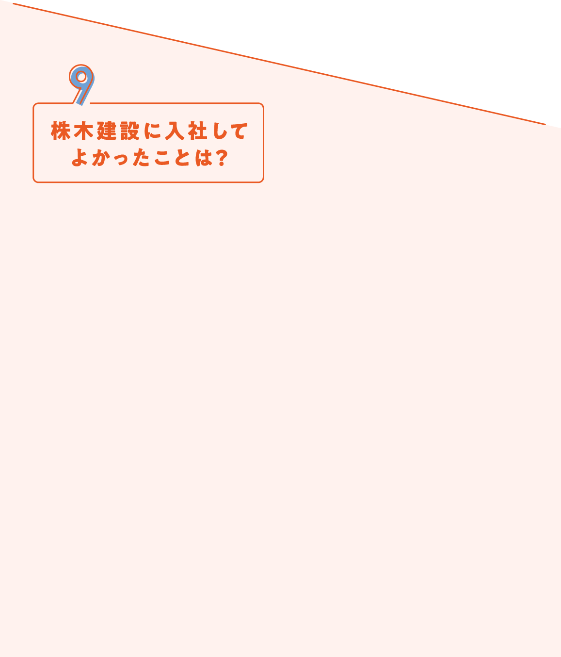 株木建設に入社してよかったことは？