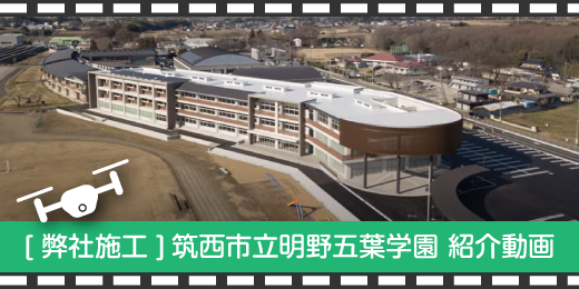 筑西市立明野五葉学園