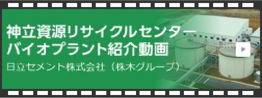 神立資源リサイクルセンター バイオプラント紹介動画