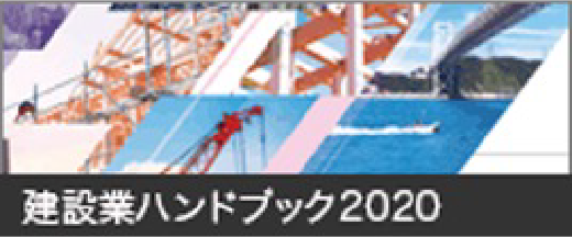 建設業ハンドブック2020
