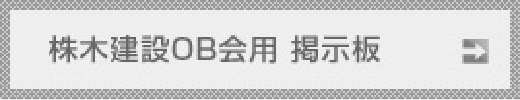 株木建設OB会用 掲示板