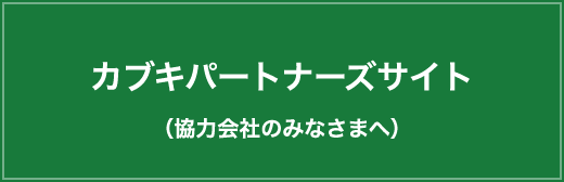 カブキパートナーズサイト（協力会社のみなさまへ）